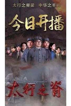 太行之脊