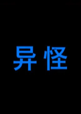 异怪