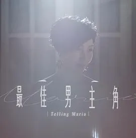 最佳男主角2