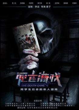 死亡游戏2016