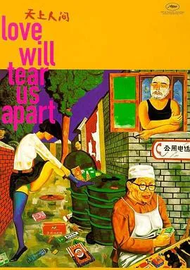 天上人间1999