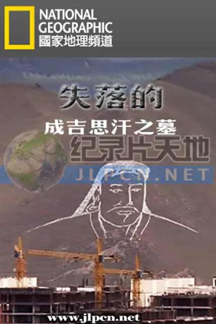 失落的成吉思汗之墓