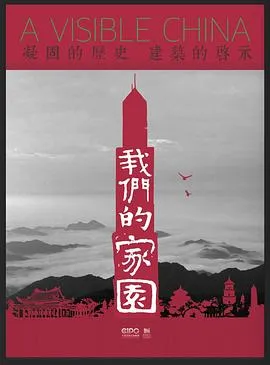 我们的家园