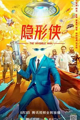 隐形侠2022