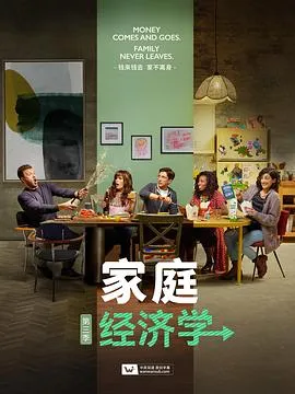 家庭经济学第三季