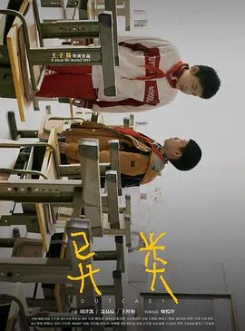 异类[电影解说]