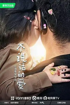 不说话的爱2022
