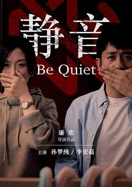 静音[电影解说]