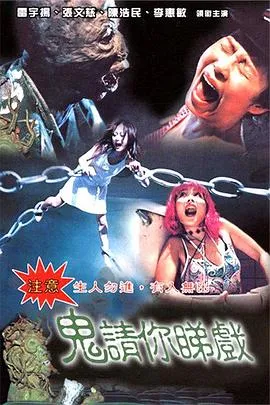 鬼请你睇戏[电影解说]