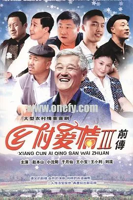 乡村爱情故事[电影解说]