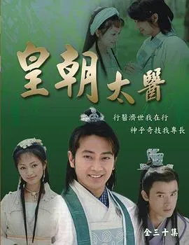 皇朝太医2001