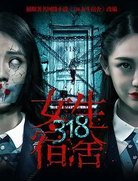 318女生宿舍[电影解说]