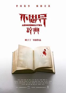 不思异：辞典[电影解说]