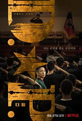 D.P：逃兵追缉令[电影解说]