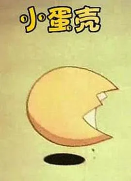 小蛋壳[电影解说]