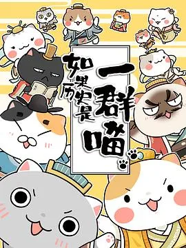 如果历史是一群喵第一季