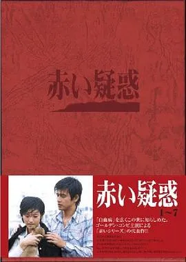 赤色诱惑[电影解说]