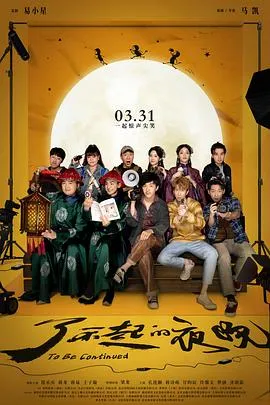 了不起的夜晚[电影解说]