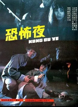 恐怖夜1988[电影解说]