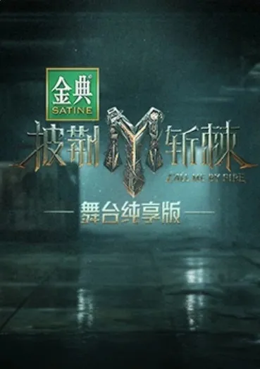 披荆斩棘第三季舞台纯享版