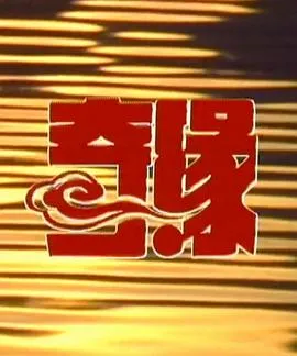 奇缘2