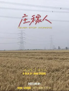 庄稼人