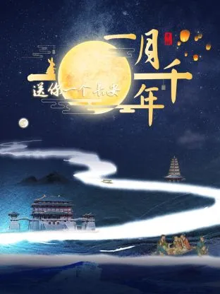 送你一个长安·一月千年