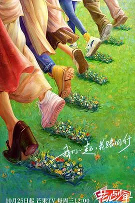 花儿与少年第五季