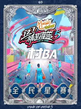 这！就是灌篮第五季村BA全民星赛