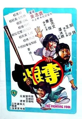 夺棍1979[电影解说]