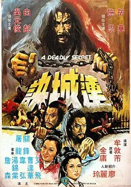 连城诀1980[电影解说]