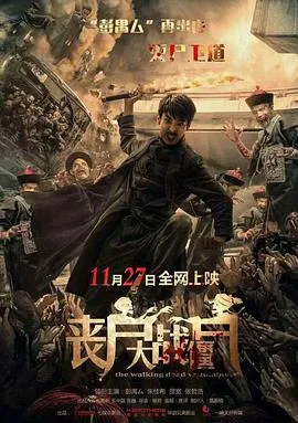 丧尸大战僵尸[电影解说]