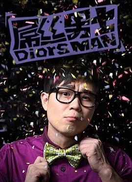 屌丝男士 第一季[电影解说]