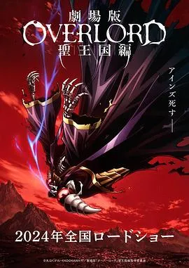 不死者之王 剧场版 圣王国篇[电影解说]