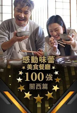 感动味蕾美食餐厅100强 - 关西篇