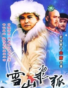 雪山飞狐1991