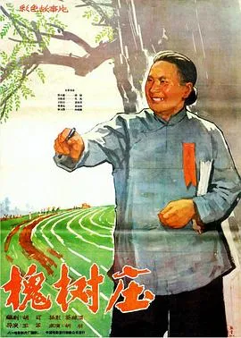 槐树庄[电影解说]