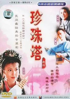 珍珠塔新传[电影解说]