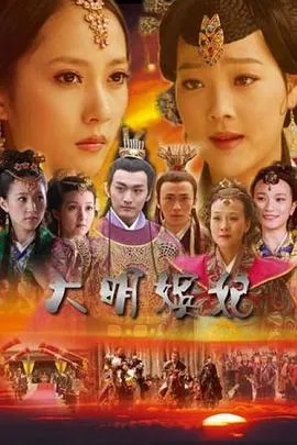 大明嫔妃之选秀[电影解说]