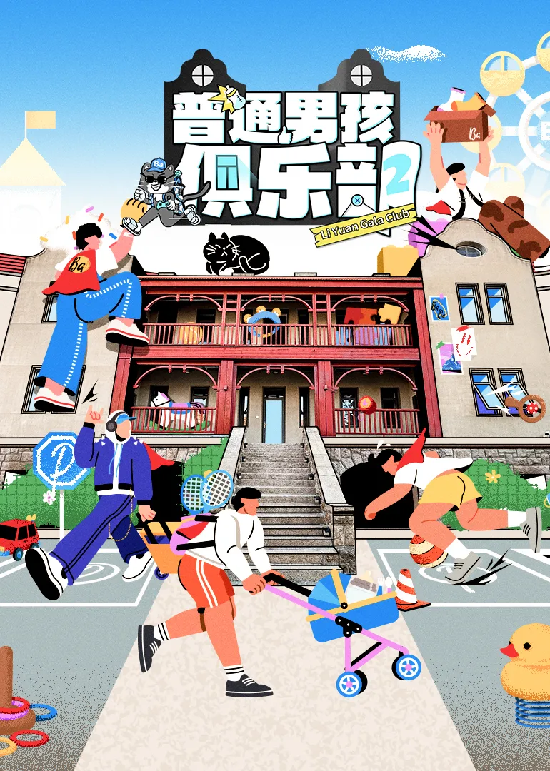 普通男孩俱乐部第二季