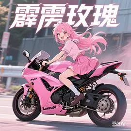 霹雳玫瑰