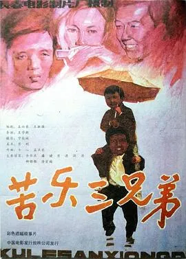 苦乐三兄弟[电影解说]