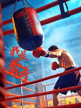 我是拳手2025