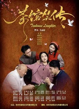 茶馆笑传
