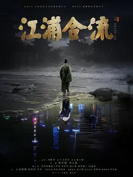 江浦合流