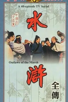 水浒1982