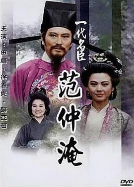 一代名臣范仲淹