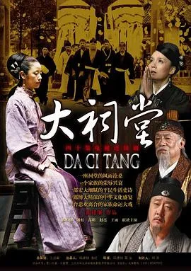 大祠堂[电影解说]