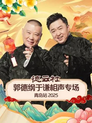 德云社郭德纲于谦相声专场青岛站2025