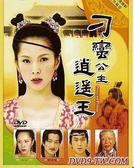 刁蛮公主逍遥王[电影解说]
